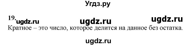 ГДЗ (Решебник 2021) по математике 5 класс Виленкин Н.Я. / вопросы и задачи на повторение / вопрос / В.19