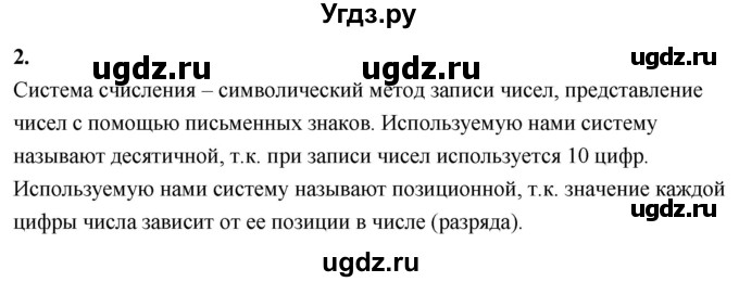 ГДЗ (Решебник 2021) по математике 5 класс Виленкин Н.Я. / вопросы и задачи на повторение / вопрос / В.2