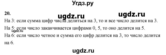 ГДЗ (Решебник 2021) по математике 5 класс Виленкин Н.Я. / вопросы и задачи на повторение / вопрос / В.20