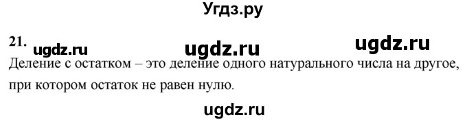 ГДЗ (Решебник 2021) по математике 5 класс Виленкин Н.Я. / вопросы и задачи на повторение / вопрос / В.21