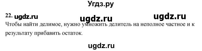 ГДЗ (Решебник 2021) по математике 5 класс Виленкин Н.Я. / вопросы и задачи на повторение / вопрос / В.22