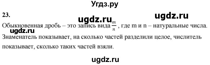 ГДЗ (Решебник 2021) по математике 5 класс Виленкин Н.Я. / вопросы и задачи на повторение / вопрос / В.23