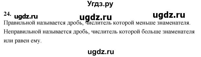 ГДЗ (Решебник 2021) по математике 5 класс Виленкин Н.Я. / вопросы и задачи на повторение / вопрос / В.24