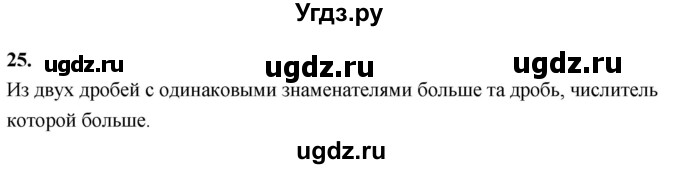 ГДЗ (Решебник 2021) по математике 5 класс Виленкин Н.Я. / вопросы и задачи на повторение / вопрос / В.25