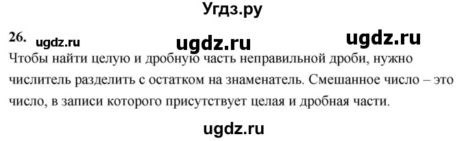 ГДЗ (Решебник 2021) по математике 5 класс Виленкин Н.Я. / вопросы и задачи на повторение / вопрос / В.26