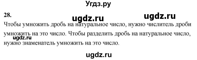 ГДЗ (Решебник 2021) по математике 5 класс Виленкин Н.Я. / вопросы и задачи на повторение / вопрос / В.28