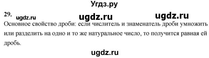 ГДЗ (Решебник 2021) по математике 5 класс Виленкин Н.Я. / вопросы и задачи на повторение / вопрос / В.29