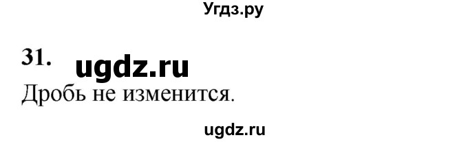 ГДЗ (Решебник 2021) по математике 5 класс Виленкин Н.Я. / вопросы и задачи на повторение / вопрос / В.31