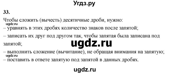 ГДЗ (Решебник 2021) по математике 5 класс Виленкин Н.Я. / вопросы и задачи на повторение / вопрос / В.33