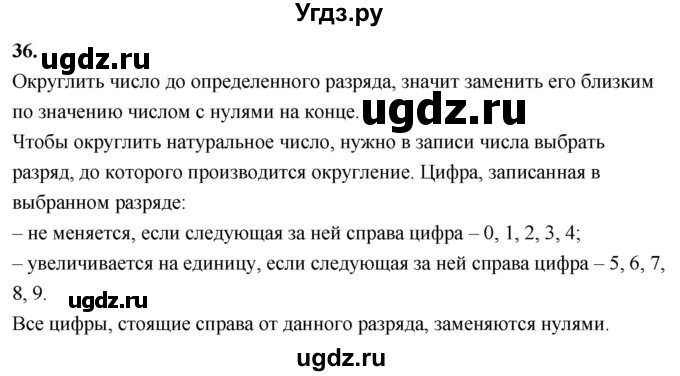 ГДЗ (Решебник 2021) по математике 5 класс Виленкин Н.Я. / вопросы и задачи на повторение / вопрос / В.36