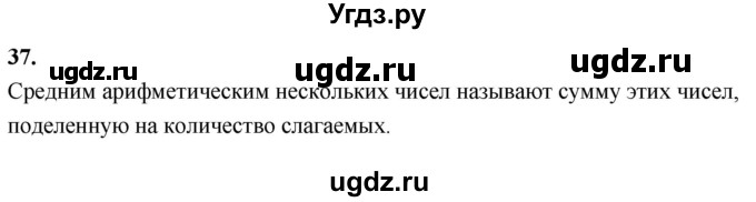 ГДЗ (Решебник 2021) по математике 5 класс Виленкин Н.Я. / вопросы и задачи на повторение / вопрос / В.37