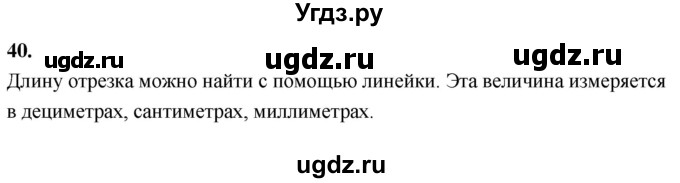 ГДЗ (Решебник 2021) по математике 5 класс Виленкин Н.Я. / вопросы и задачи на повторение / вопрос / В.40