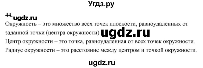 ГДЗ (Решебник 2021) по математике 5 класс Виленкин Н.Я. / вопросы и задачи на повторение / вопрос / В.44