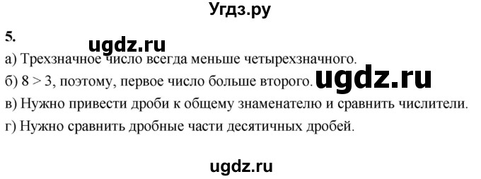 ГДЗ (Решебник 2021) по математике 5 класс Виленкин Н.Я. / вопросы и задачи на повторение / вопрос / В.5