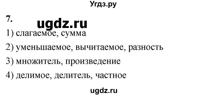 ГДЗ (Решебник 2021) по математике 5 класс Виленкин Н.Я. / вопросы и задачи на повторение / вопрос / В.7