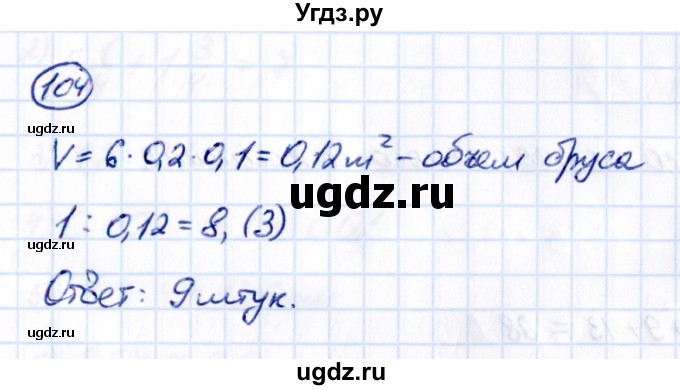 ГДЗ (Решебник 2021) по математике 5 класс Виленкин Н.Я. / вопросы и задачи на повторение / задача / П.104