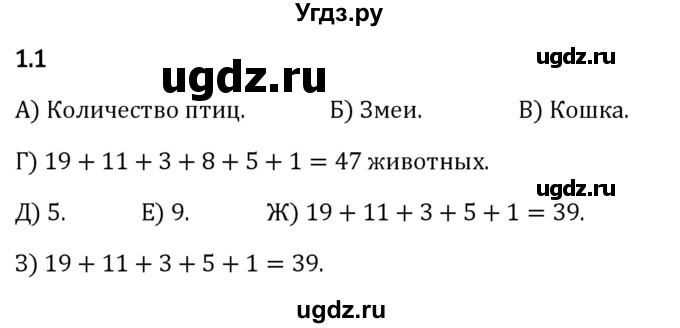 ГДЗ (Решебник 2023) по математике 5 класс Виленкин Н.Я. / §1 / упражнение / 1.1