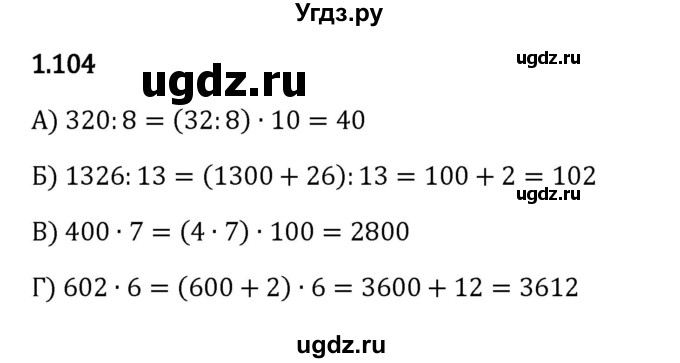 ГДЗ (Решебник 2023) по математике 5 класс Виленкин Н.Я. / §1 / упражнение / 1.104