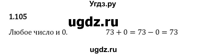 ГДЗ (Решебник 2023) по математике 5 класс Виленкин Н.Я. / §1 / упражнение / 1.105