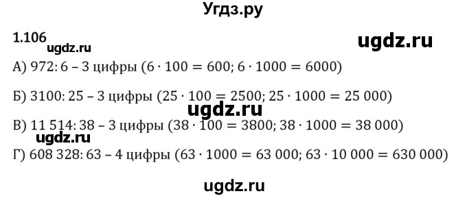 ГДЗ (Решебник 2023) по математике 5 класс Виленкин Н.Я. / §1 / упражнение / 1.106