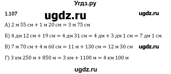 ГДЗ (Решебник 2023) по математике 5 класс Виленкин Н.Я. / §1 / упражнение / 1.107