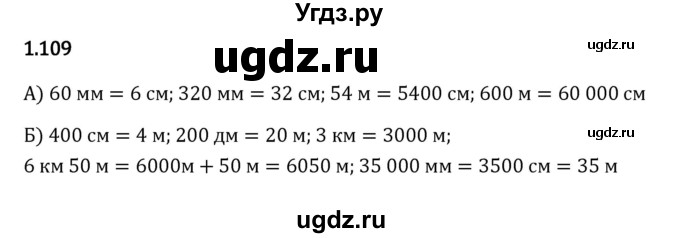 ГДЗ (Решебник 2023) по математике 5 класс Виленкин Н.Я. / §1 / упражнение / 1.109