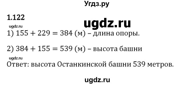 ГДЗ (Решебник 2023) по математике 5 класс Виленкин Н.Я. / §1 / упражнение / 1.122