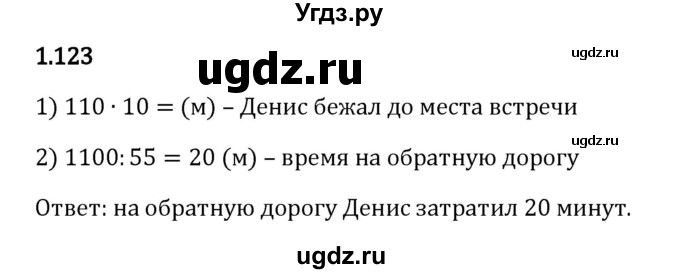 ГДЗ (Решебник 2023) по математике 5 класс Виленкин Н.Я. / §1 / упражнение / 1.123