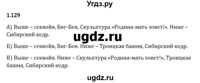 ГДЗ (Решебник 2023) по математике 5 класс Виленкин Н.Я. / §1 / упражнение / 1.129