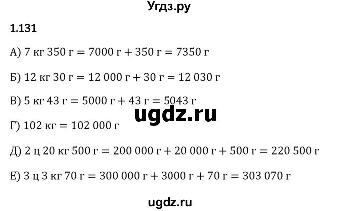 ГДЗ (Решебник 2023) по математике 5 класс Виленкин Н.Я. / §1 / упражнение / 1.131