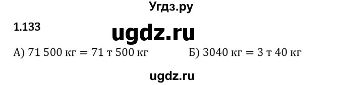 ГДЗ (Решебник 2023) по математике 5 класс Виленкин Н.Я. / §1 / упражнение / 1.133