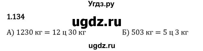 ГДЗ (Решебник 2023) по математике 5 класс Виленкин Н.Я. / §1 / упражнение / 1.134