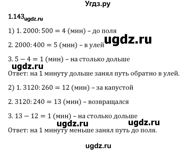 ГДЗ (Решебник 2023) по математике 5 класс Виленкин Н.Я. / §1 / упражнение / 1.143