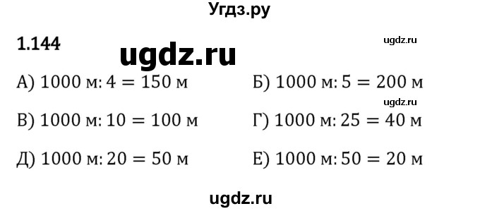 ГДЗ (Решебник 2023) по математике 5 класс Виленкин Н.Я. / §1 / упражнение / 1.144