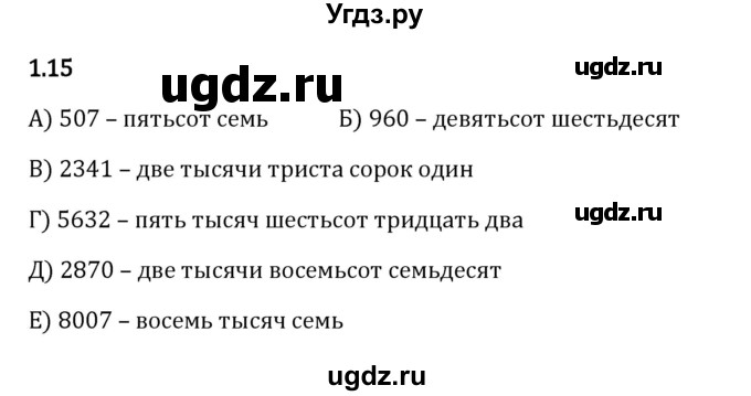 ГДЗ (Решебник 2023) по математике 5 класс Виленкин Н.Я. / §1 / упражнение / 1.15