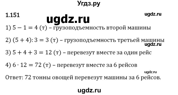 ГДЗ (Решебник 2023) по математике 5 класс Виленкин Н.Я. / §1 / упражнение / 1.151