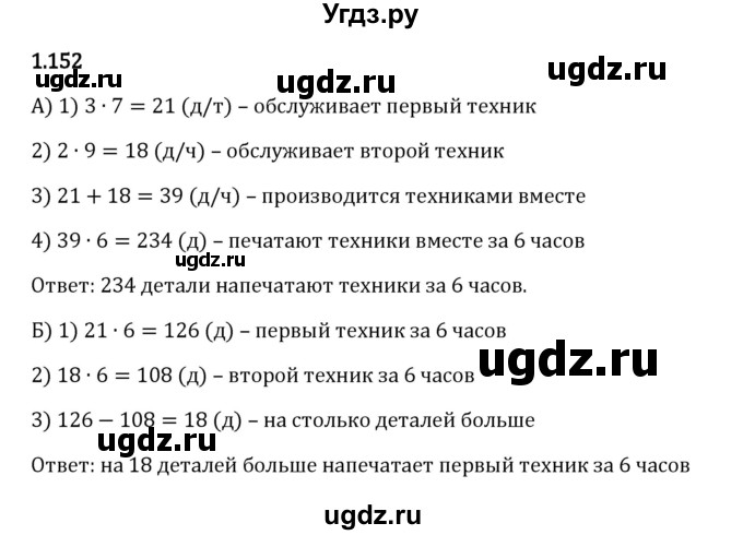 ГДЗ (Решебник 2023) по математике 5 класс Виленкин Н.Я. / §1 / упражнение / 1.152