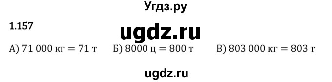 ГДЗ (Решебник 2023) по математике 5 класс Виленкин Н.Я. / §1 / упражнение / 1.157