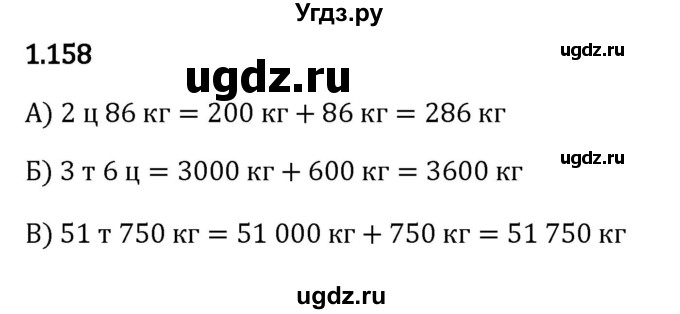 ГДЗ (Решебник 2023) по математике 5 класс Виленкин Н.Я. / §1 / упражнение / 1.158