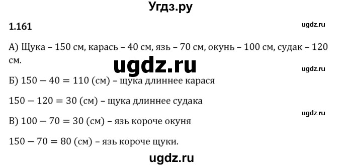 ГДЗ (Решебник 2023) по математике 5 класс Виленкин Н.Я. / §1 / упражнение / 1.161