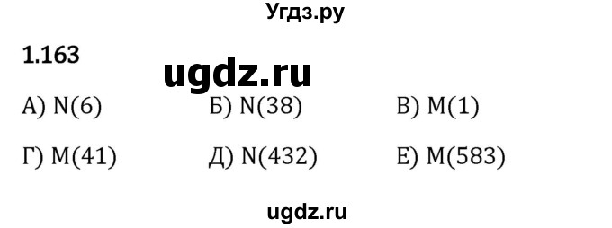 ГДЗ (Решебник 2023) по математике 5 класс Виленкин Н.Я. / §1 / упражнение / 1.163