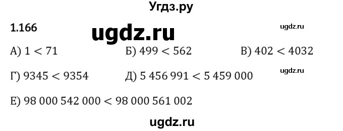 ГДЗ (Решебник 2023) по математике 5 класс Виленкин Н.Я. / §1 / упражнение / 1.166