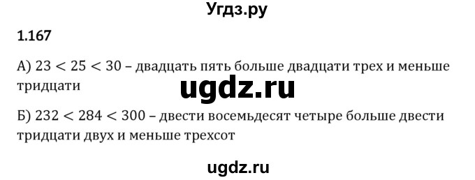 ГДЗ (Решебник 2023) по математике 5 класс Виленкин Н.Я. / §1 / упражнение / 1.167