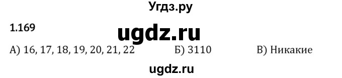 ГДЗ (Решебник 2023) по математике 5 класс Виленкин Н.Я. / §1 / упражнение / 1.169