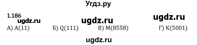 ГДЗ (Решебник 2023) по математике 5 класс Виленкин Н.Я. / §1 / упражнение / 1.186