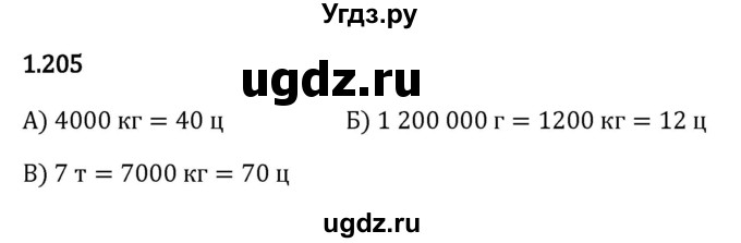 ГДЗ (Решебник 2023) по математике 5 класс Виленкин Н.Я. / §1 / упражнение / 1.205