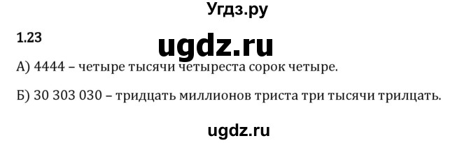 ГДЗ (Решебник 2023) по математике 5 класс Виленкин Н.Я. / §1 / упражнение / 1.23