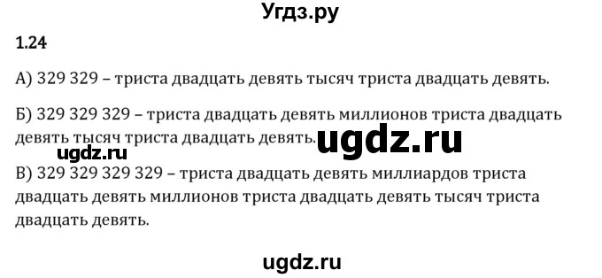 ГДЗ (Решебник 2023) по математике 5 класс Виленкин Н.Я. / §1 / упражнение / 1.24