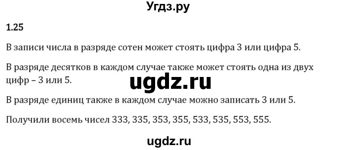 ГДЗ (Решебник 2023) по математике 5 класс Виленкин Н.Я. / §1 / упражнение / 1.25