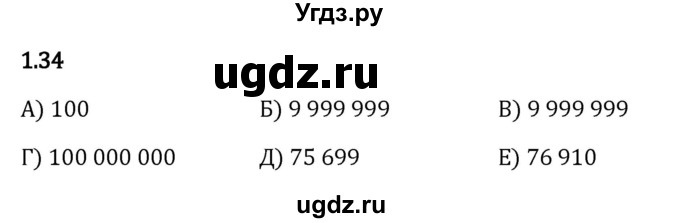 ГДЗ (Решебник 2023) по математике 5 класс Виленкин Н.Я. / §1 / упражнение / 1.34